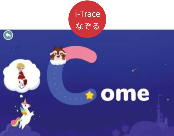 i-Trace なぞる