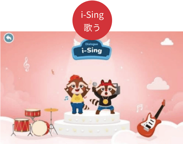 i-Sing 歌う