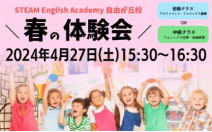 2024年4月27日(土)【自由が丘校】春の体験会～自由が丘校の魅力が凝縮された60分の体験レッスン～